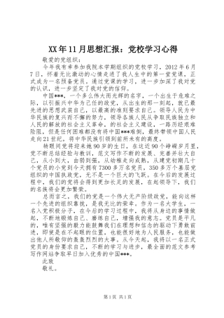 XX年11月思想汇报：党校学习心得