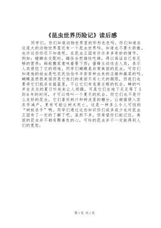 《昆虫世界历险记》读后感