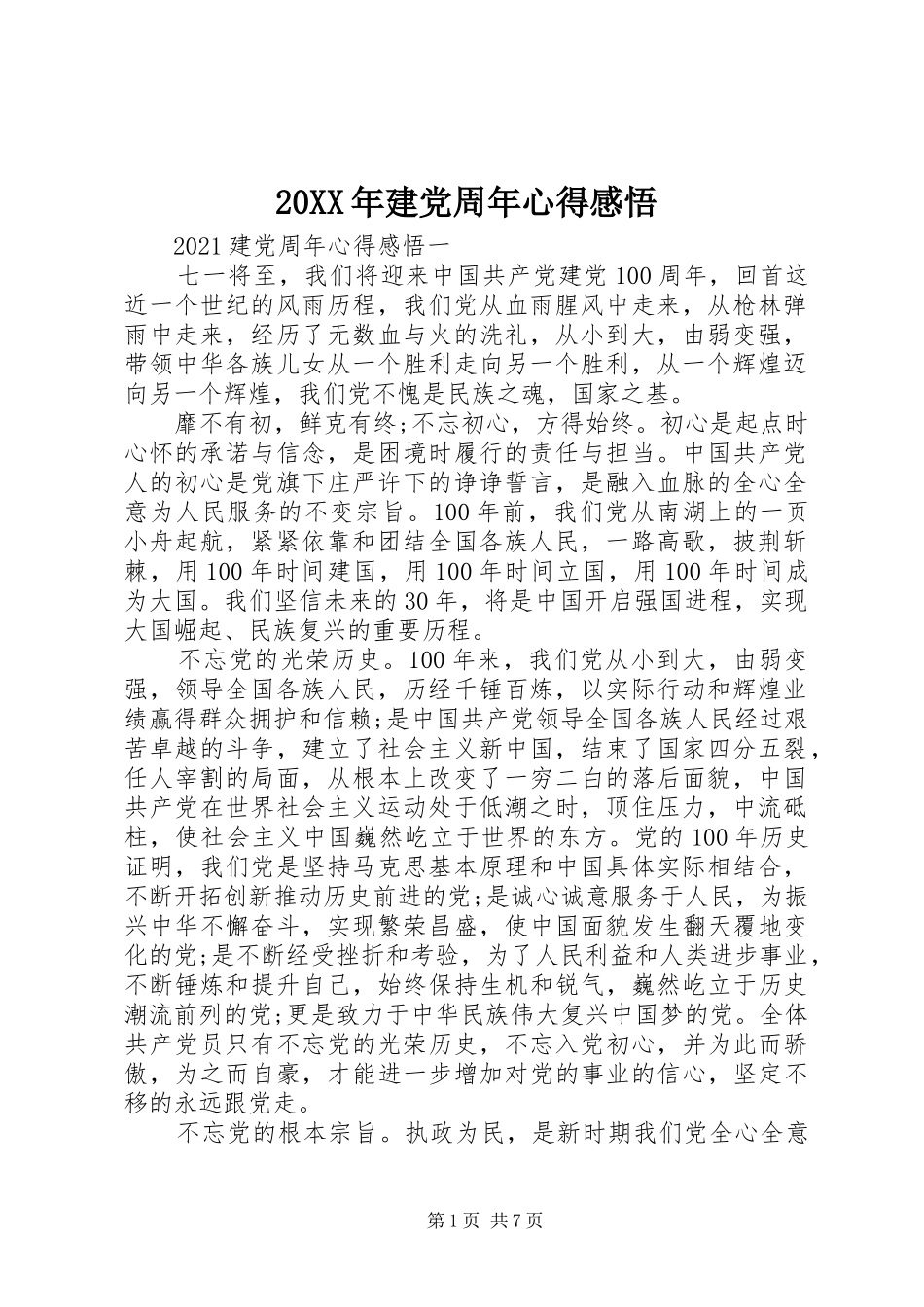 20XX年建党周年心得感悟_第1页