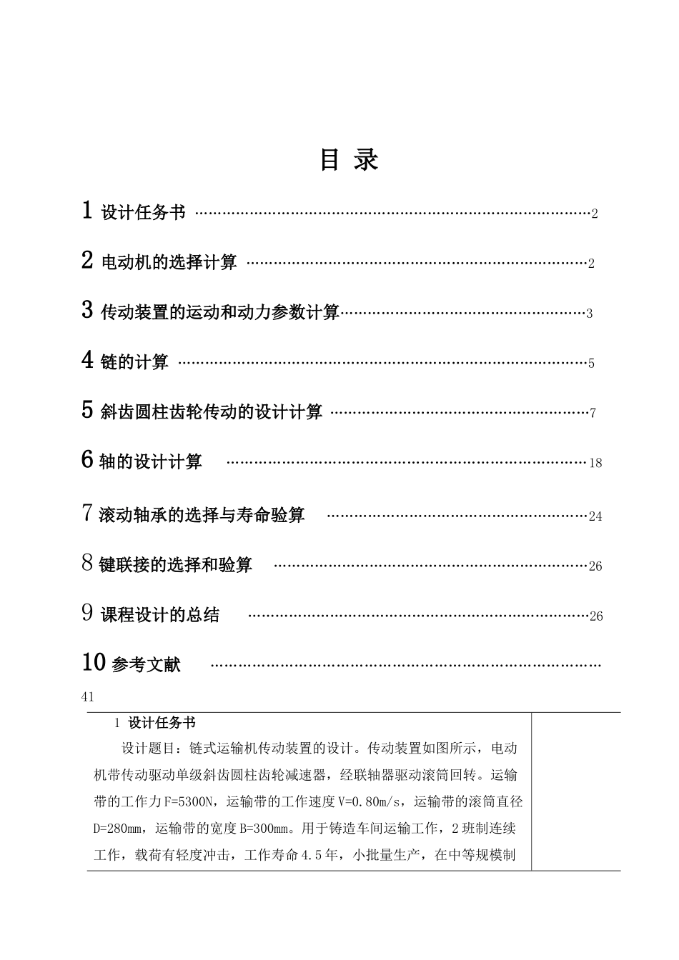 链式运输机传动装置的设计说明书_第1页