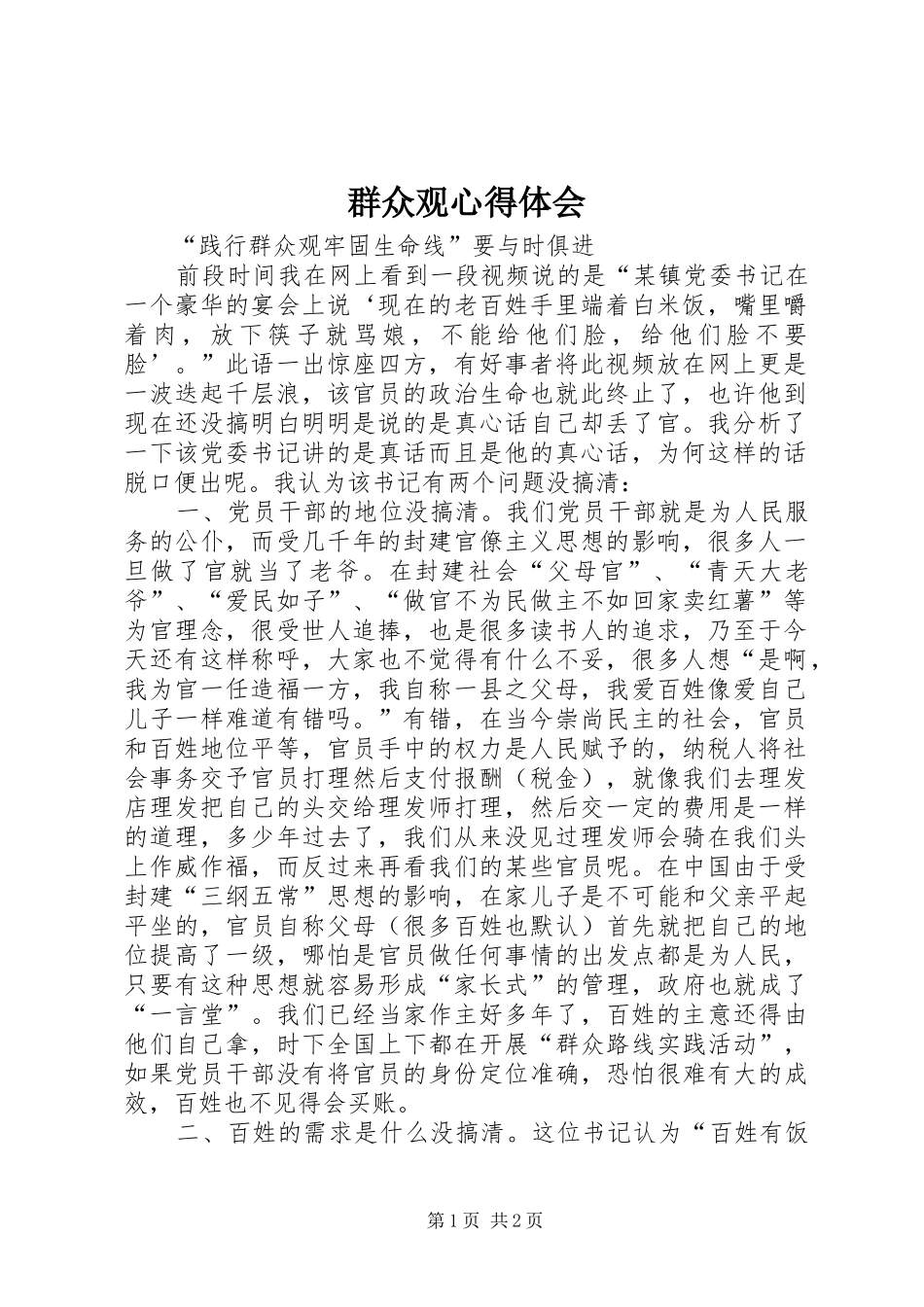 群众观心得体会_第1页