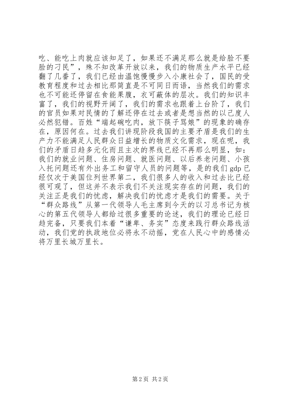 群众观心得体会_第2页