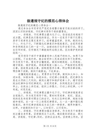 做遵规守纪的模范心得体会