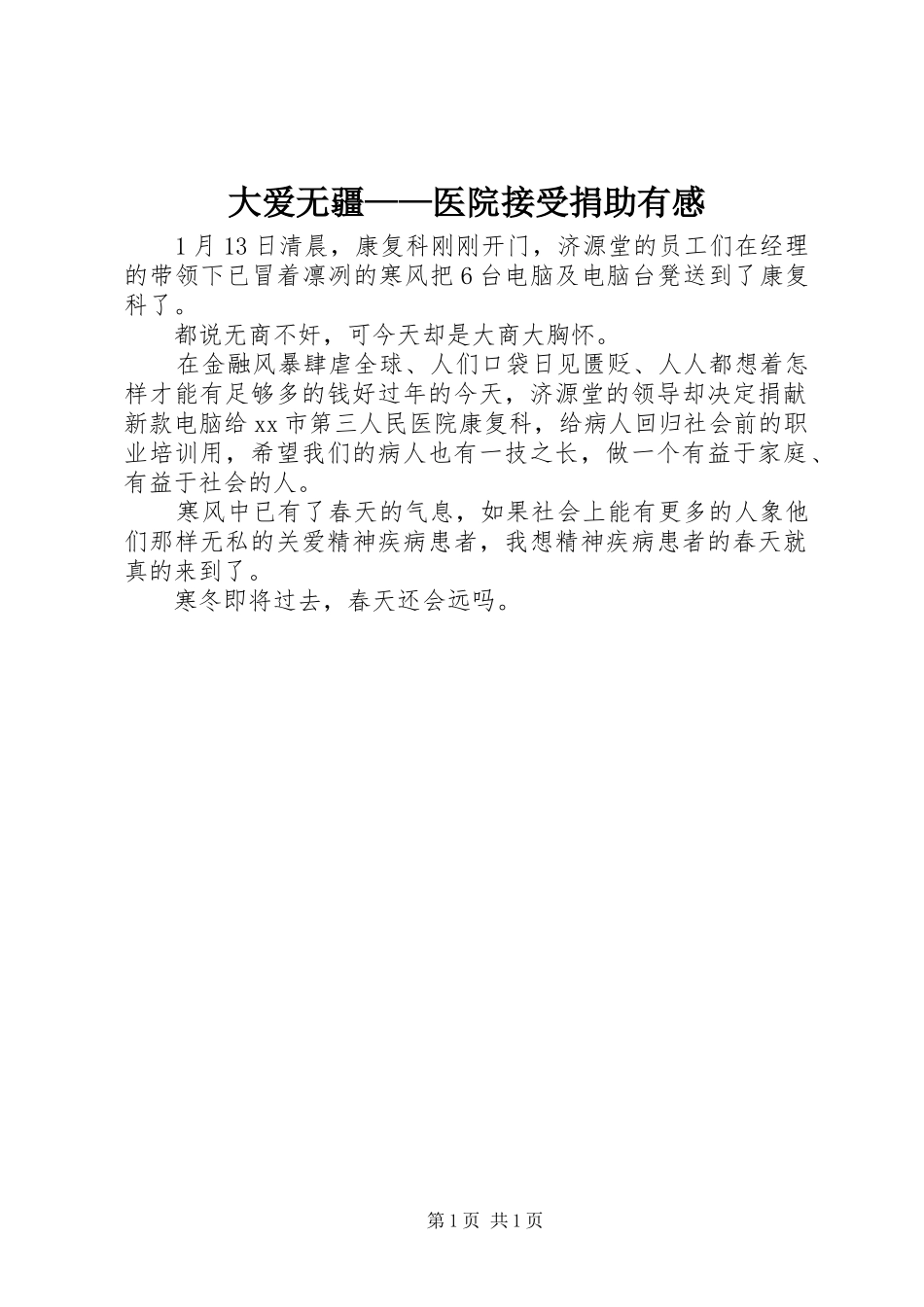 大爱无疆——医院接受捐助有感_第1页