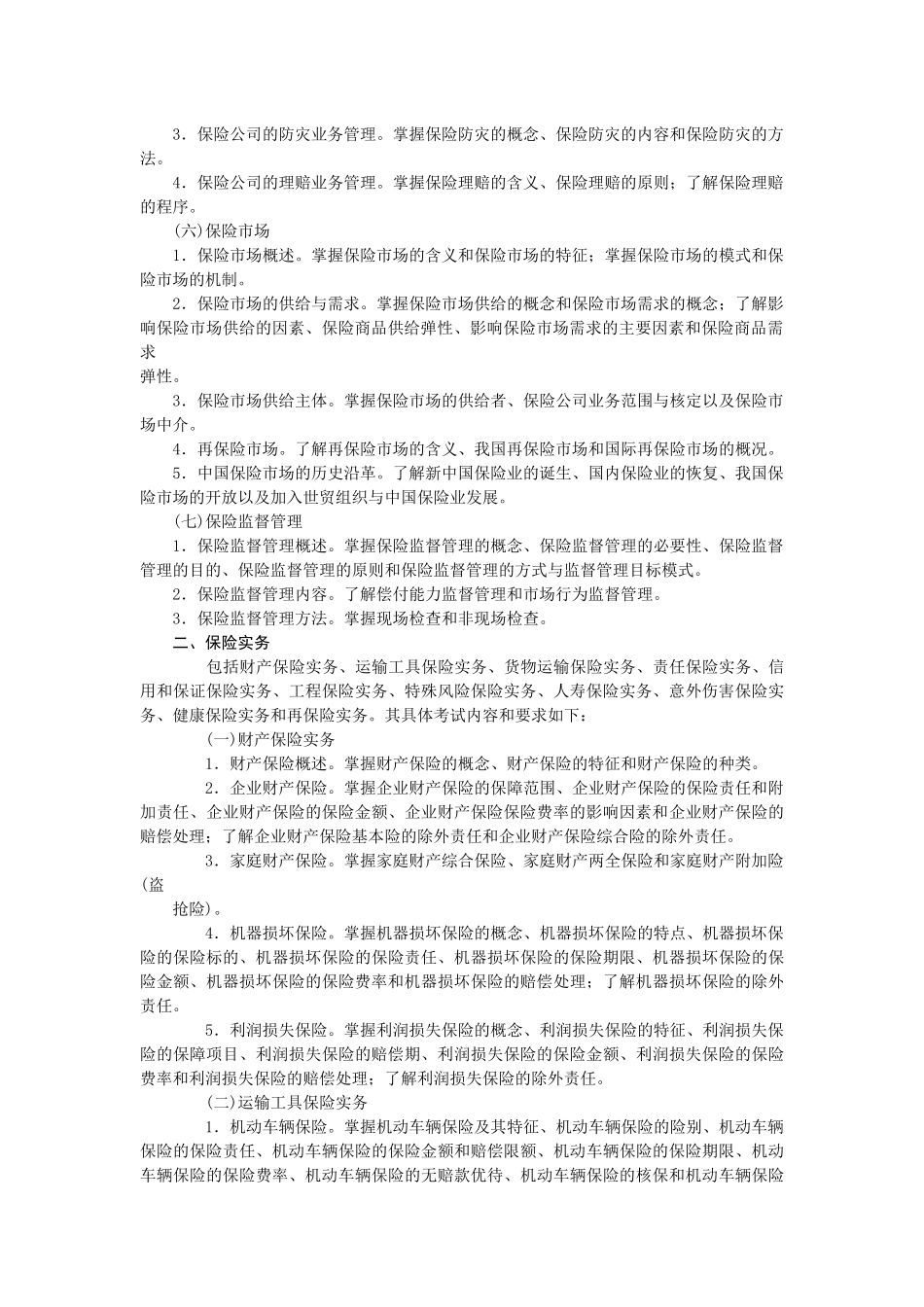 保险经纪从业人员资格考试大纲1_第2页