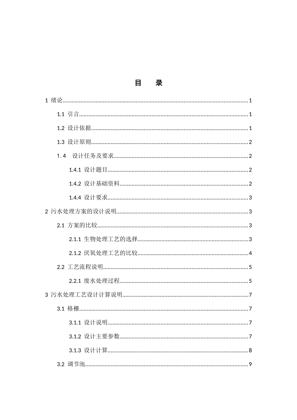 某皮毛厂综合废水处理工程设计_第2页