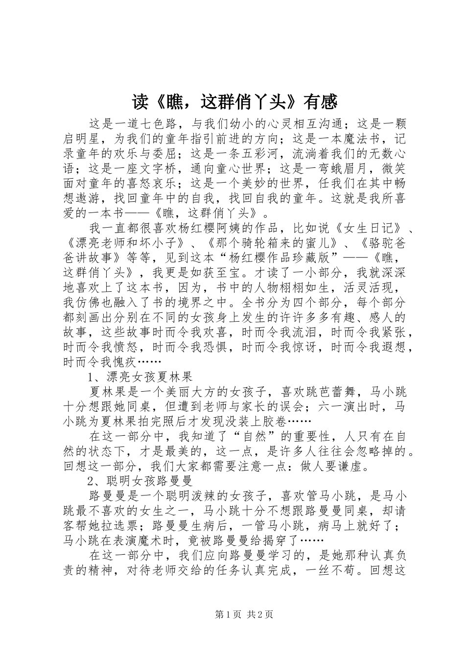 读《瞧，这群俏丫头》有感_第1页