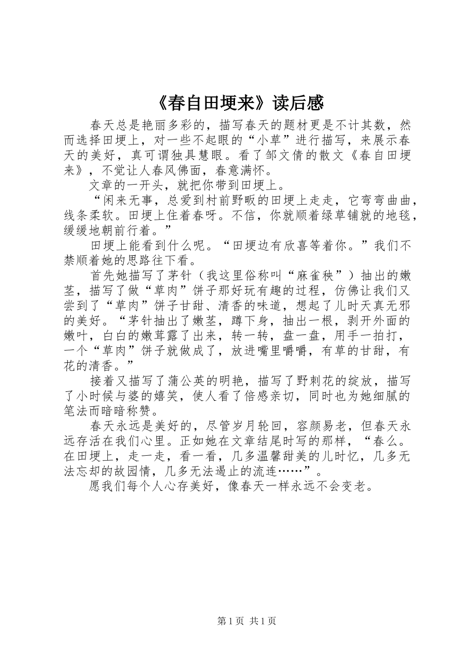 《春自田埂来》读后感_第1页
