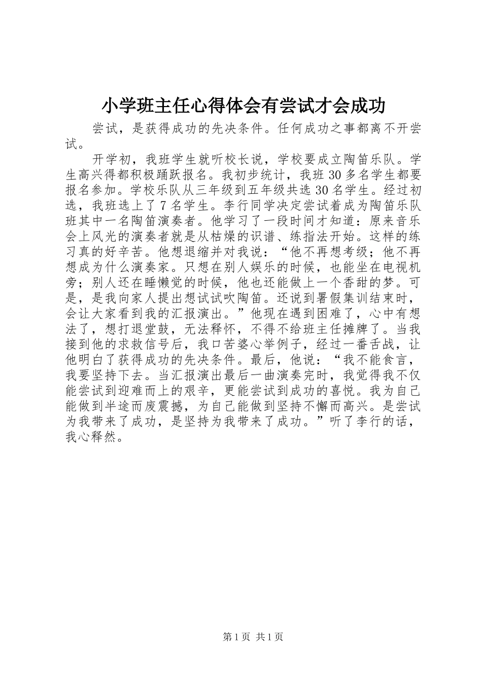 小学班主任心得体会有尝试才会成功_第1页
