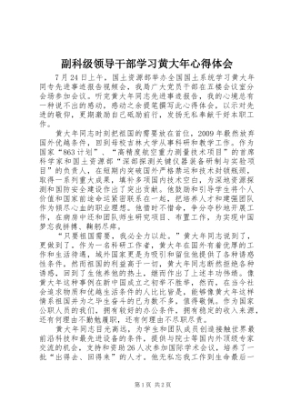 副科级领导干部学习黄大年心得体会