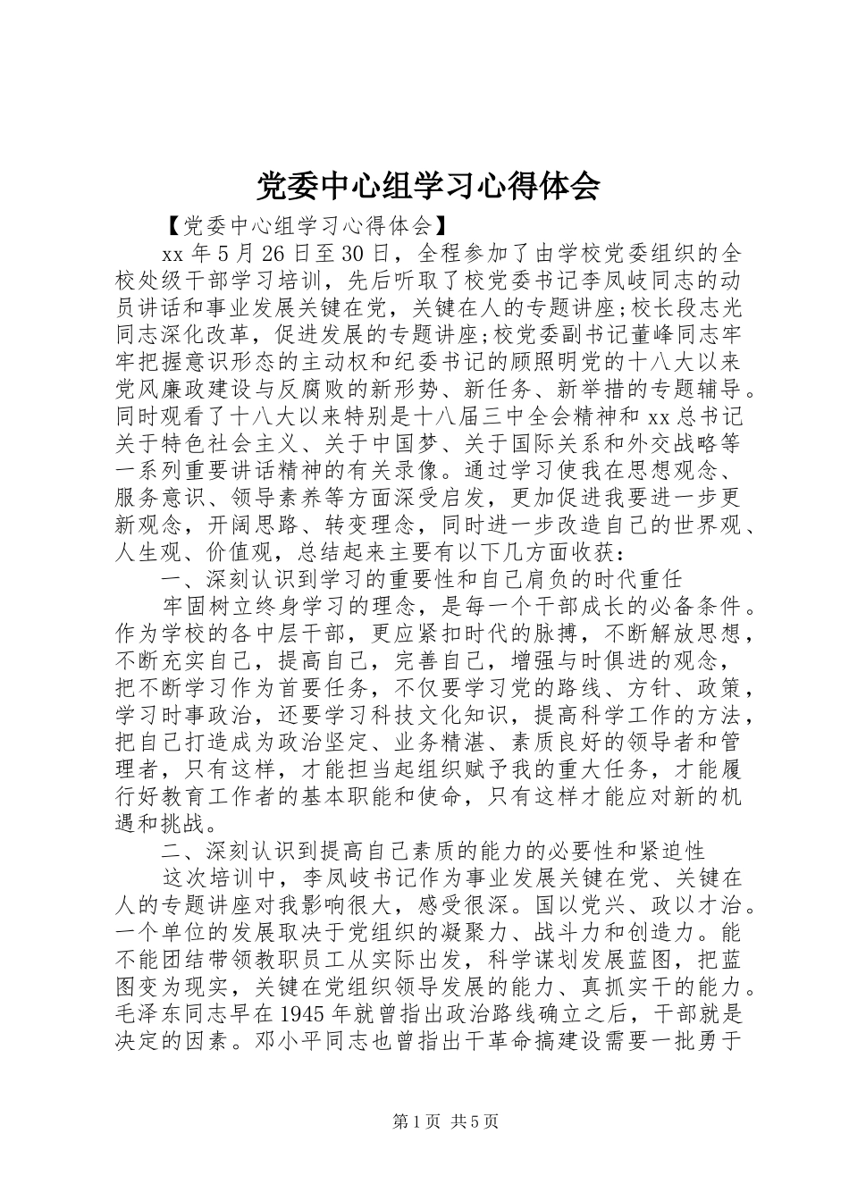 党委中心组学习心得体会_第1页