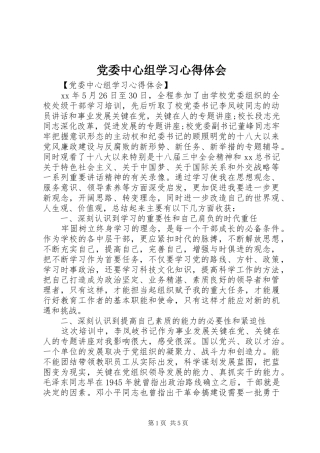 党委中心组学习心得体会