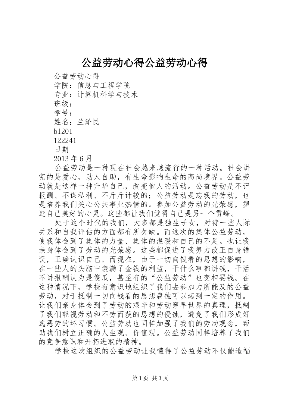 公益劳动心得公益劳动心得_第1页