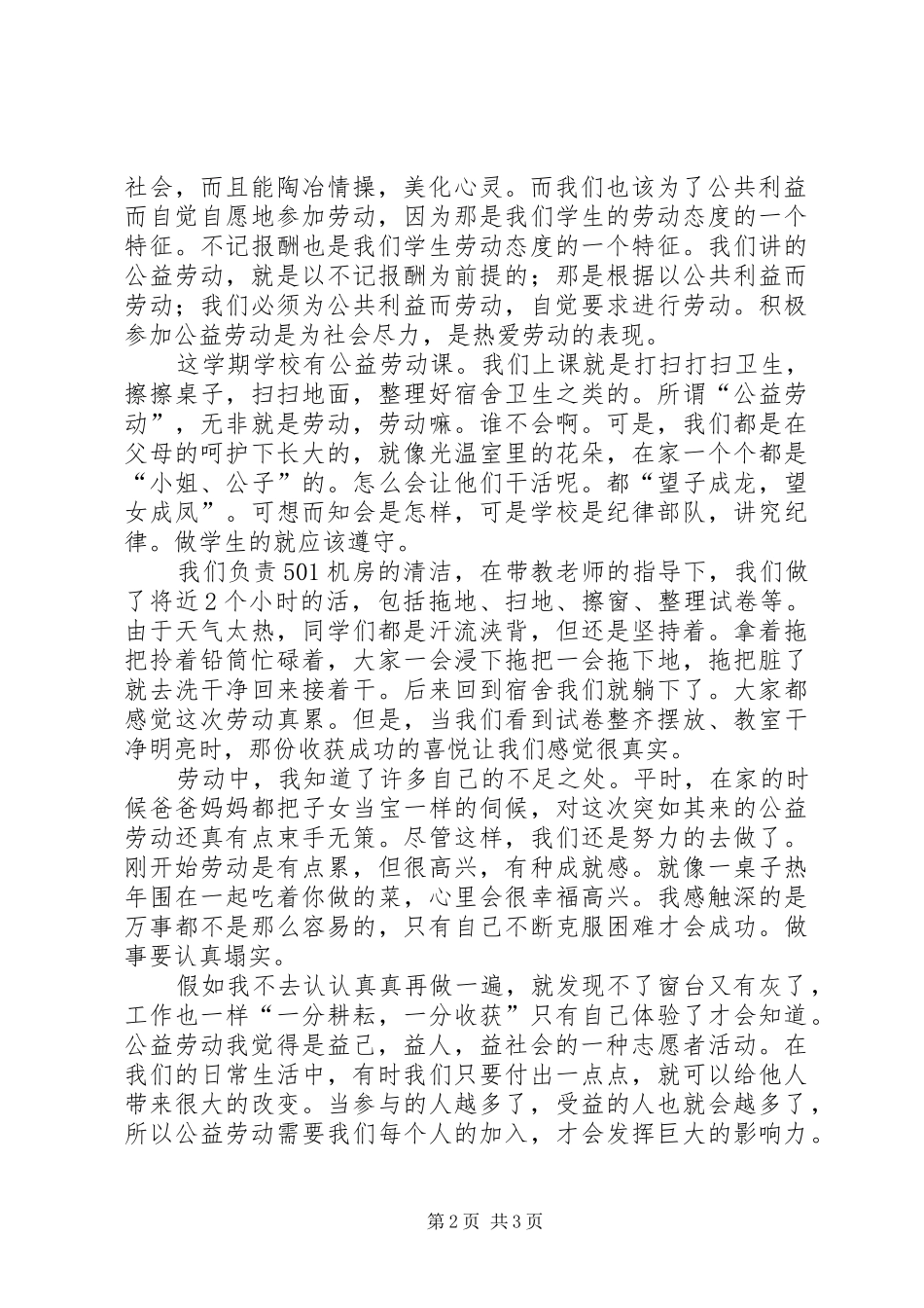 公益劳动心得公益劳动心得_第2页