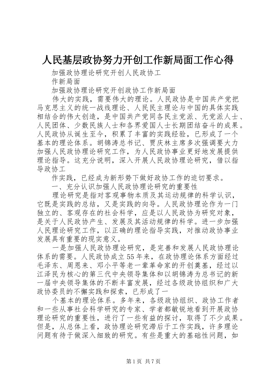 人民基层政协努力开创工作新局面工作心得_第1页