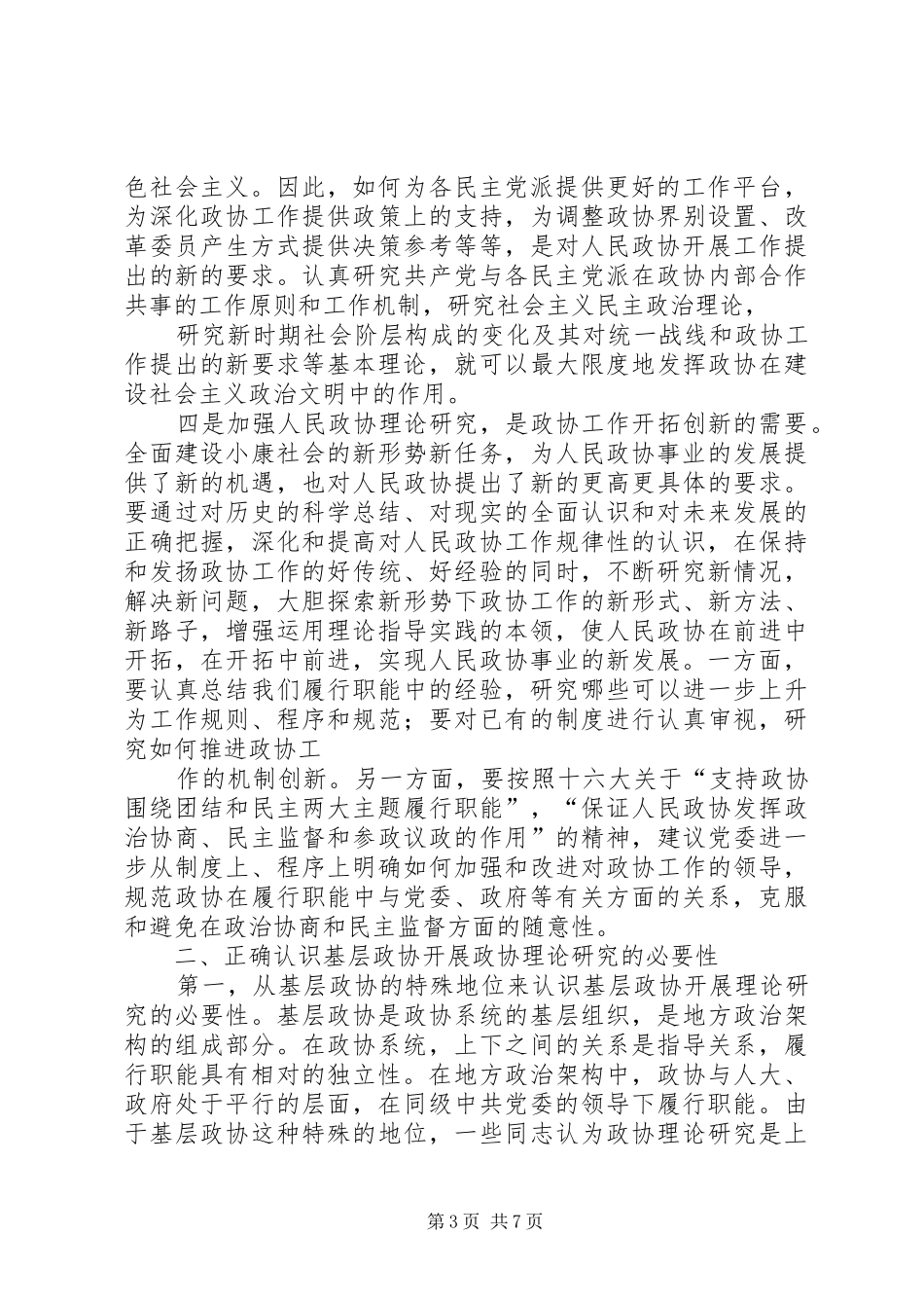 人民基层政协努力开创工作新局面工作心得_第3页