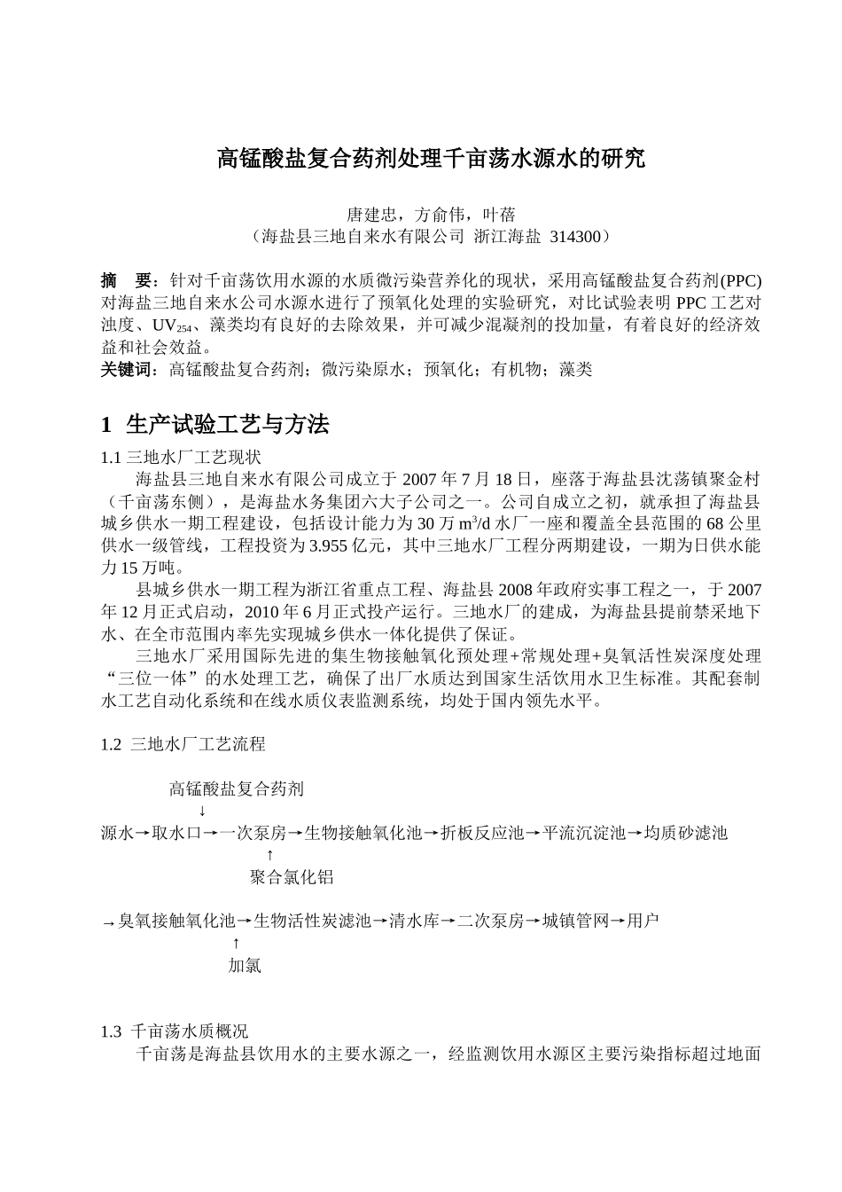 三地_水质科_高锰酸盐复合药剂处理千亩荡水源水的研究_第1页