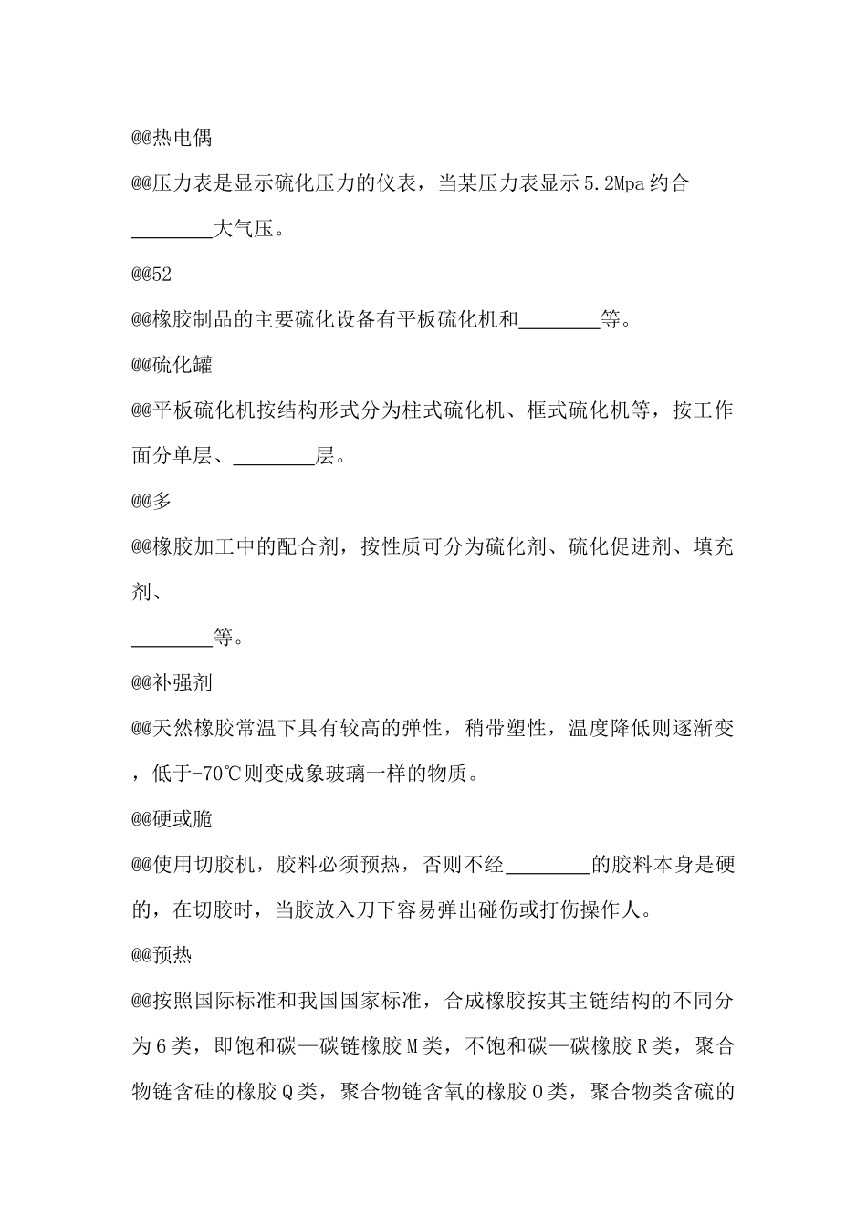 橡胶硫化工(高级)_第2页