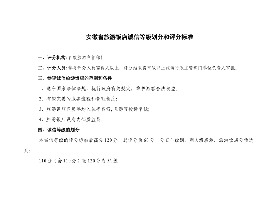 旅游饭店诚信等级划分和评分标准_第1页