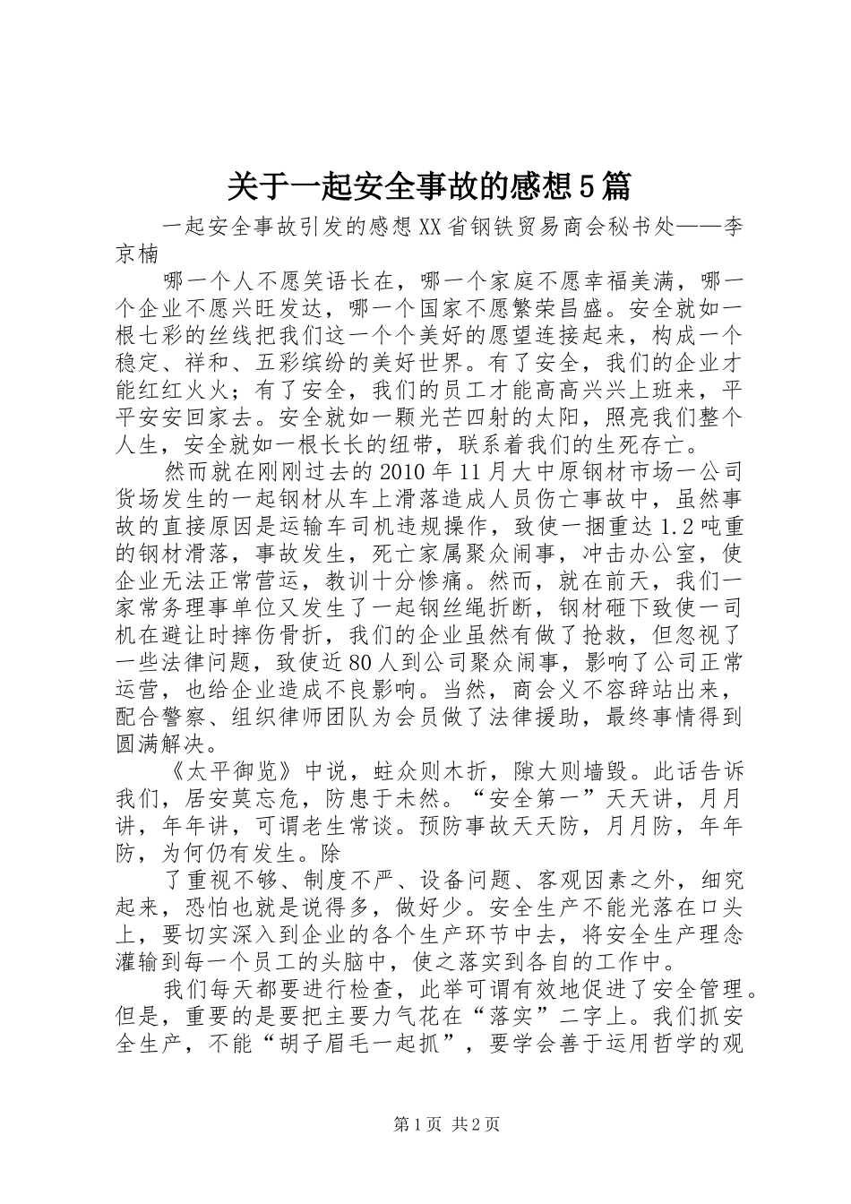 关于一起安全事故的感想5篇_第1页