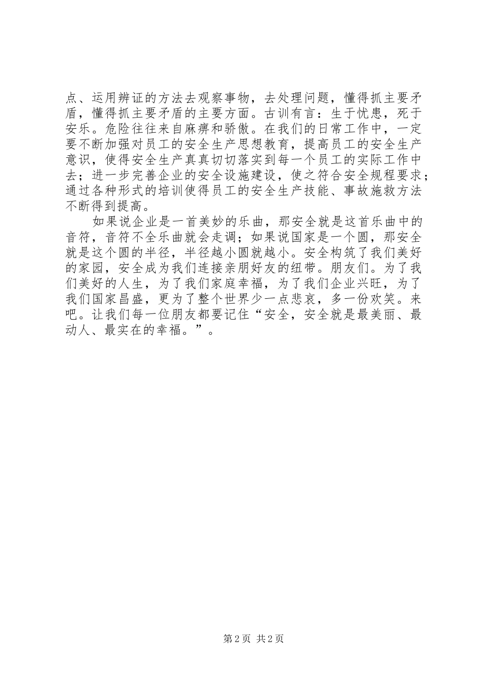 关于一起安全事故的感想5篇_第2页