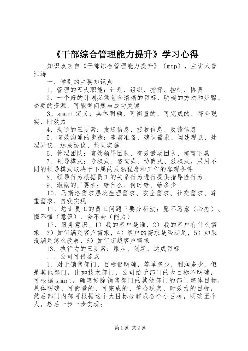 《干部综合管理能力提升》学习心得_第1页