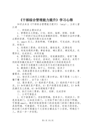 《干部综合管理能力提升》学习心得