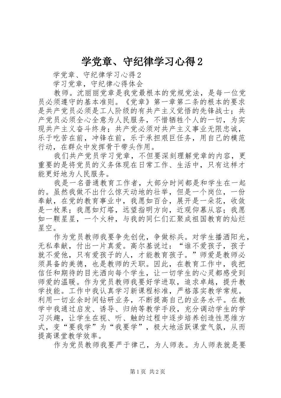 学党章、守纪律学习心得2_第1页