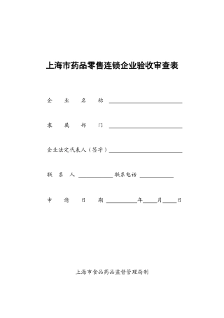 上海市药品零售连锁企业验收审查表