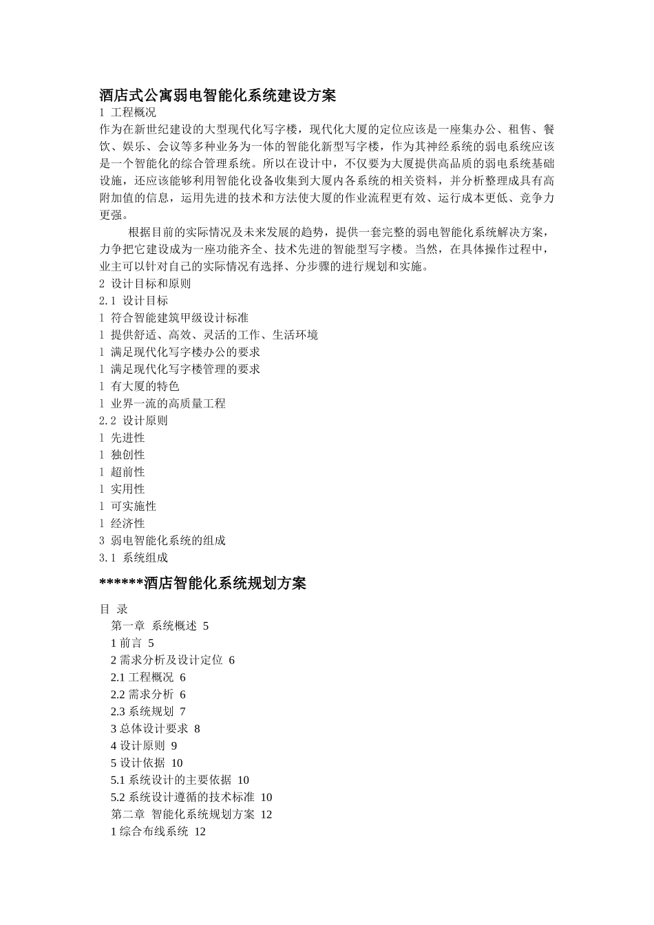 酒店式公寓系统建设方案_第1页