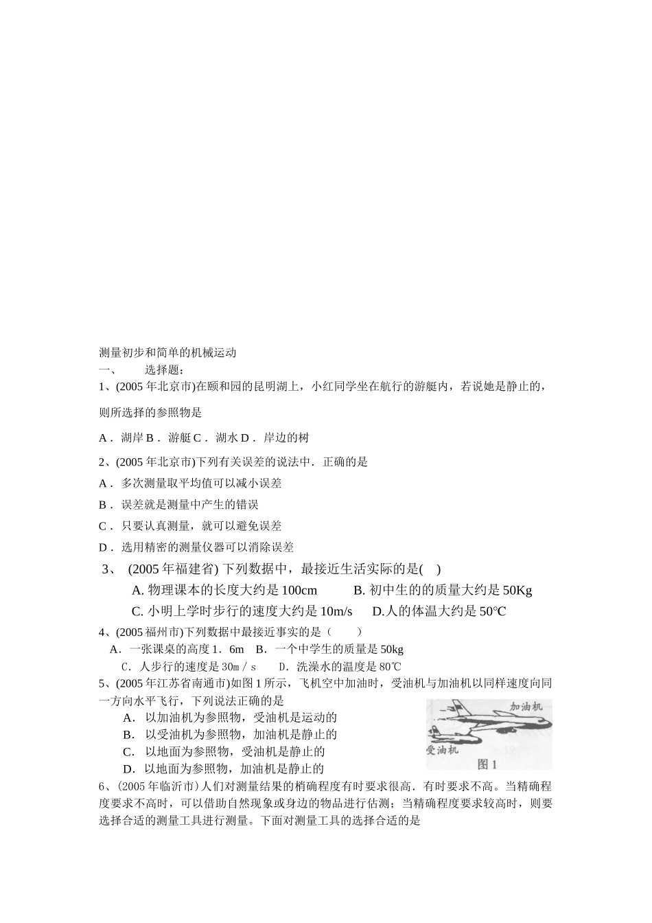 中考试题之测量初步与简单的机械运动_第1页