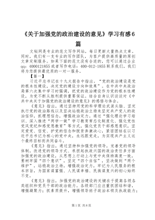 《关于加强党的政治建设的意见》学习有感6篇