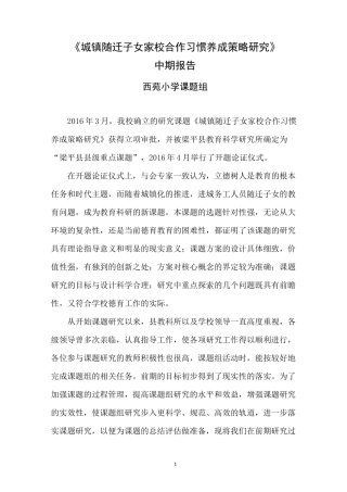 家校共育课题中期报告精编版