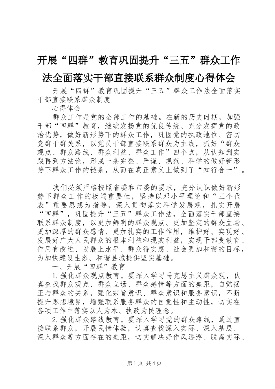 开展“四群”教育巩固提升“三五”群众工作法全面落实干部直接联系群众制度心得体会_第1页
