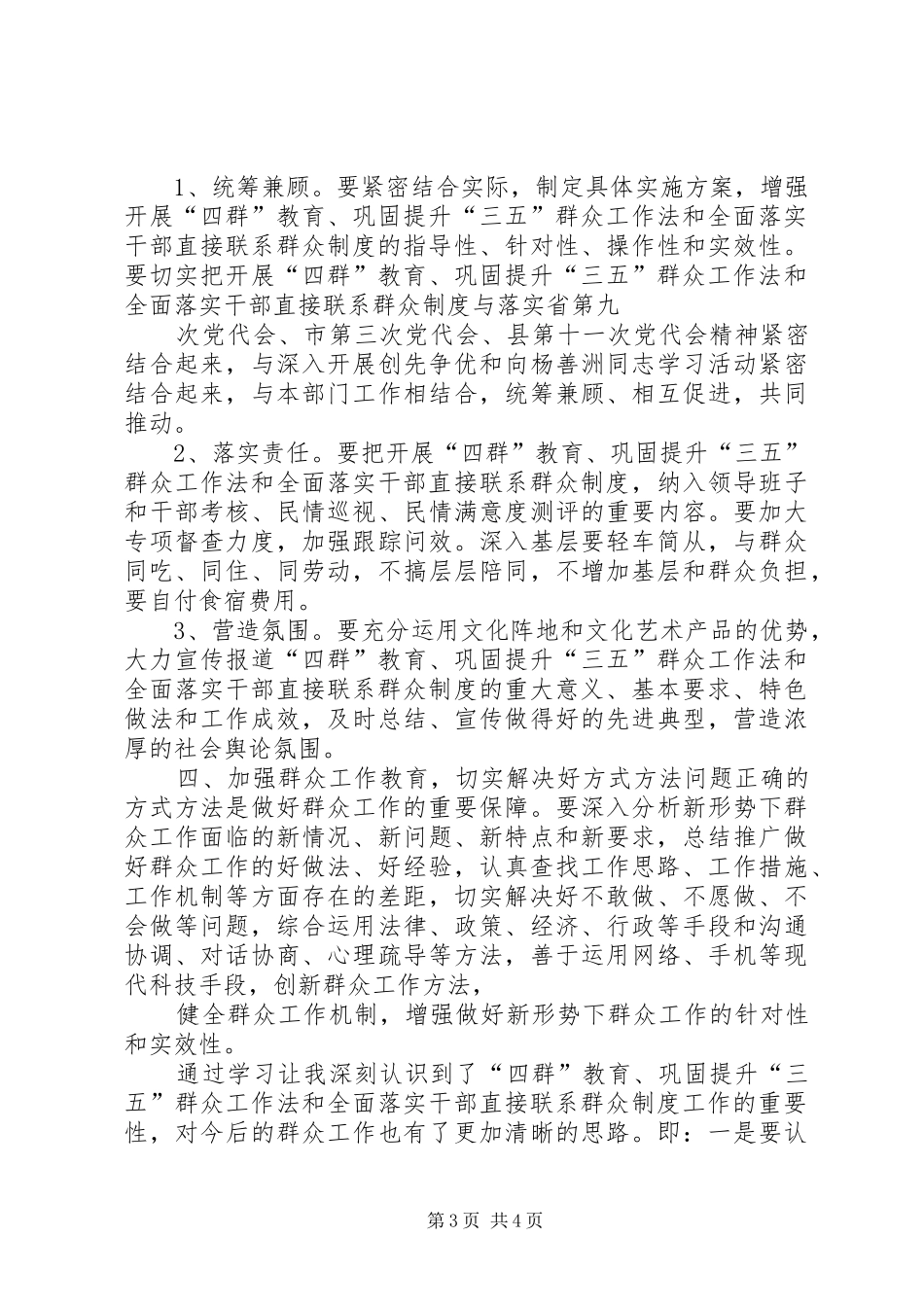 开展“四群”教育巩固提升“三五”群众工作法全面落实干部直接联系群众制度心得体会_第3页