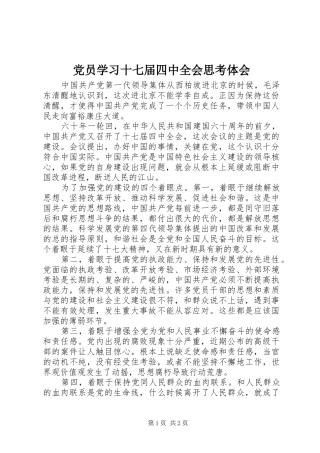 党员学习十七届四中全会思考体会
