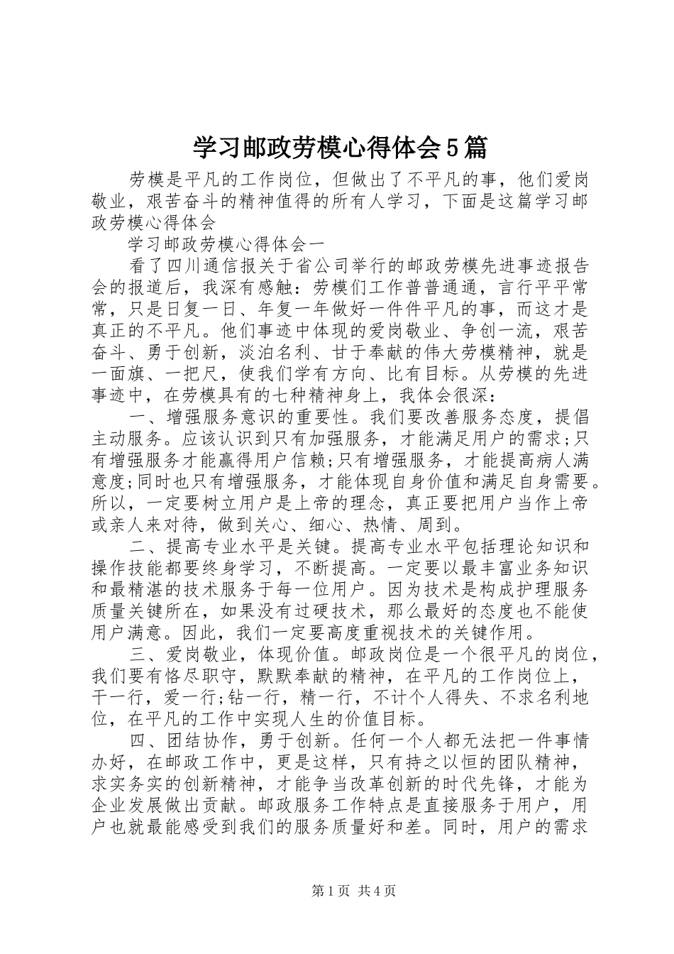 学习邮政劳模心得体会5篇_第1页