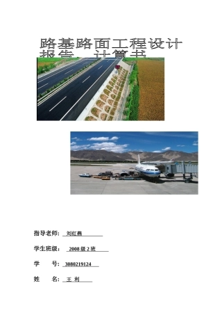 王利_路基路面工程课程设计设计报告_计算书