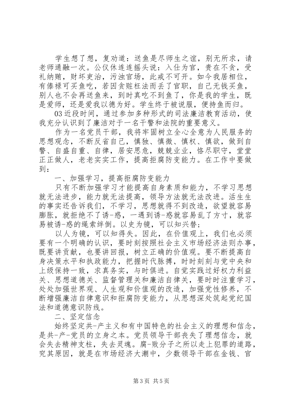 精选20XX年廉洁执法司法教育实践心得体会个人感悟锦集_第3页