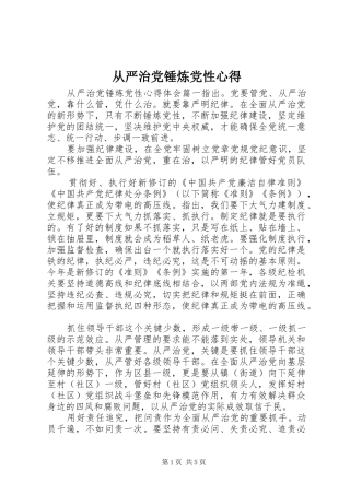 从严治党锤炼党性心得