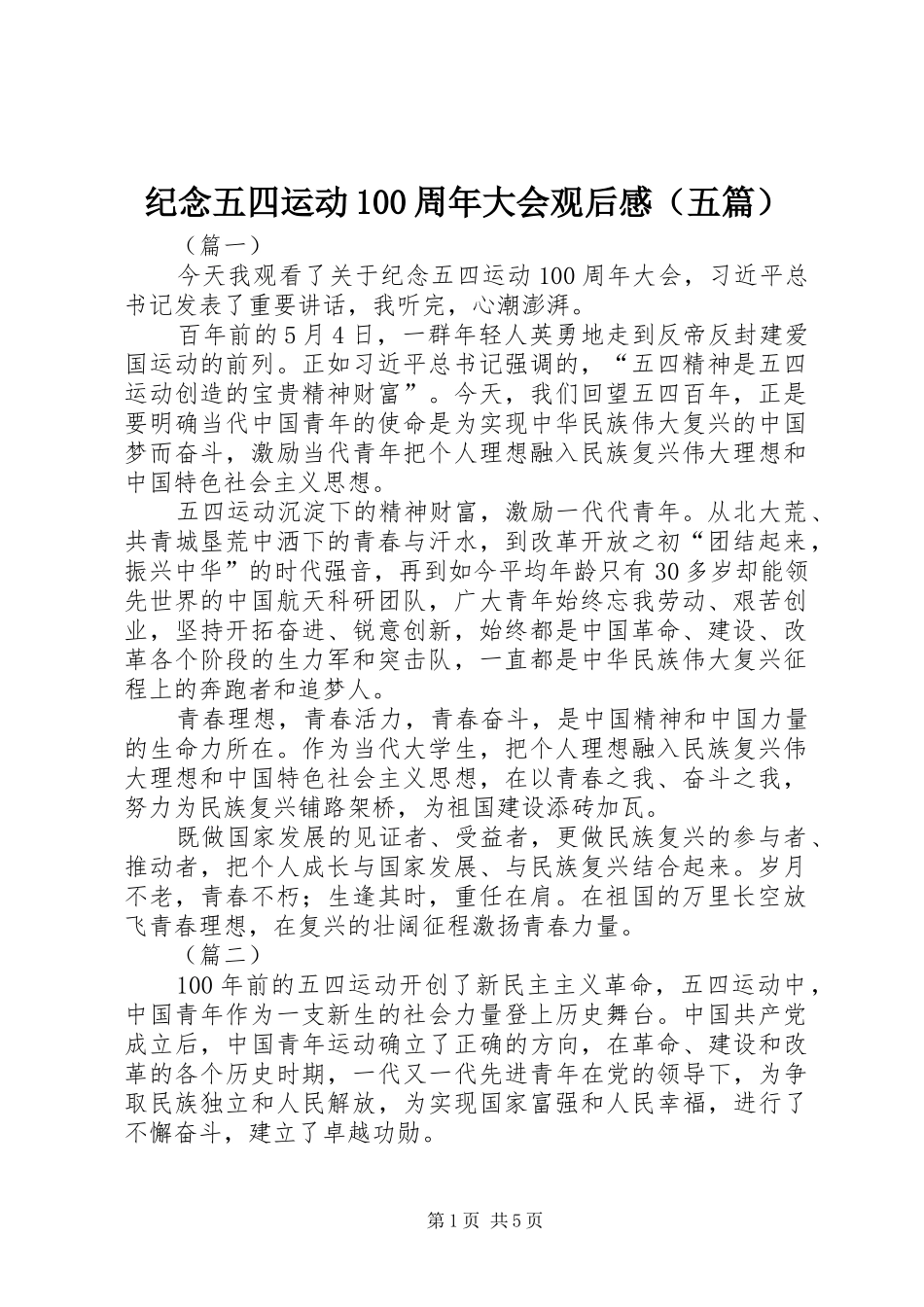 纪念五四运动100周年大会观后感（五篇）_第1页