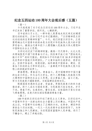 纪念五四运动100周年大会观后感（五篇）