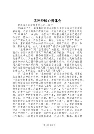 孟连经验心得体会
