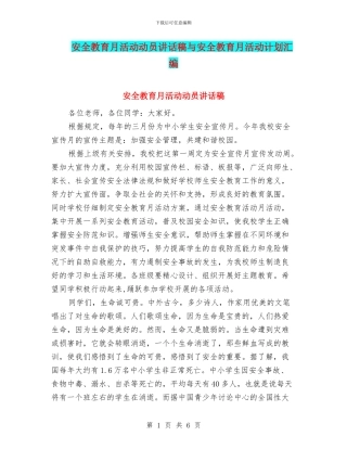 安全教育月活动动员讲话稿与安全教育月活动计划汇编