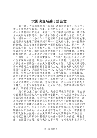 大国魂观后感5篇范文