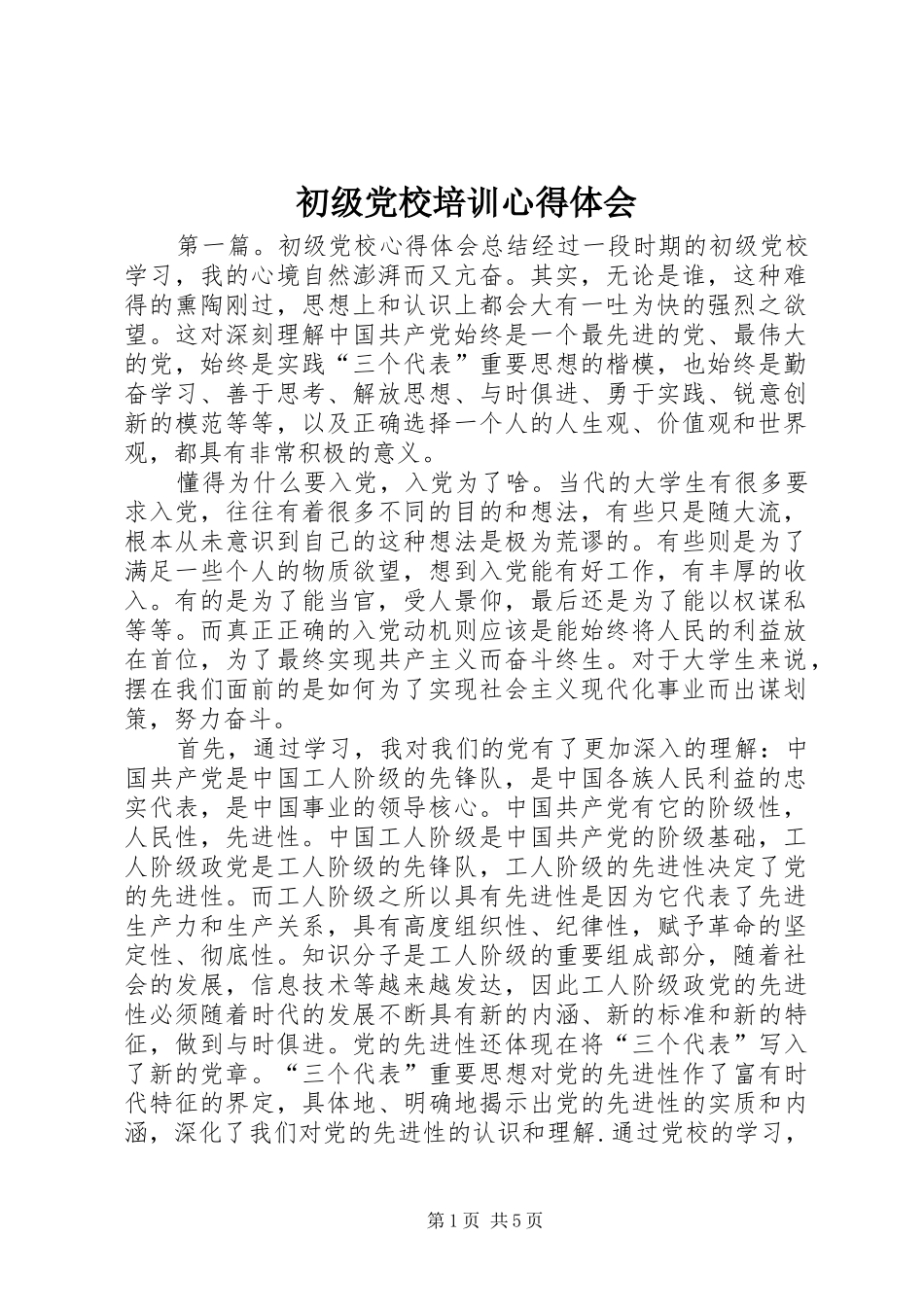 初级党校培训心得体会_第1页