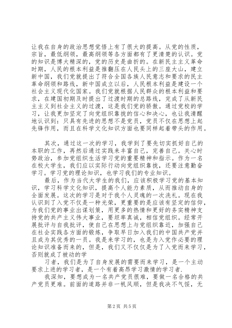 初级党校培训心得体会_第2页