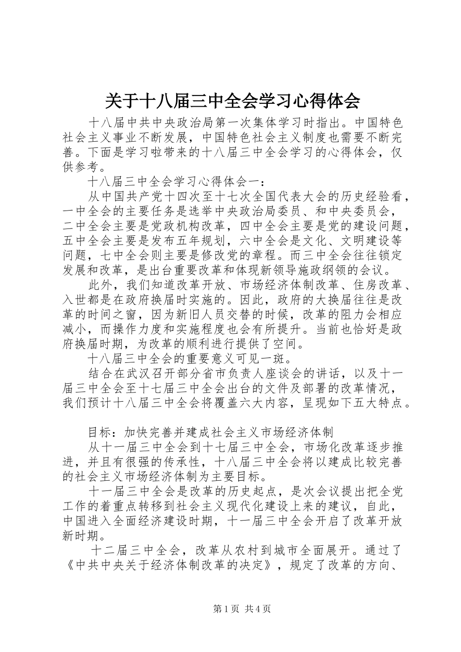 关于十八届三中全会学习心得体会_第1页