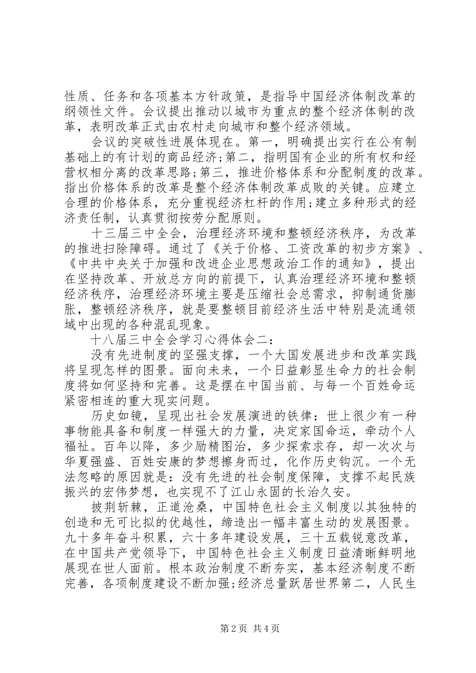 关于十八届三中全会学习心得体会_第2页