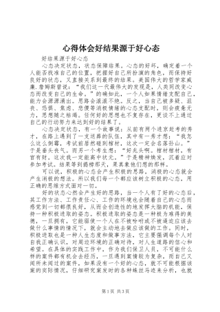 心得体会好结果源于好心态